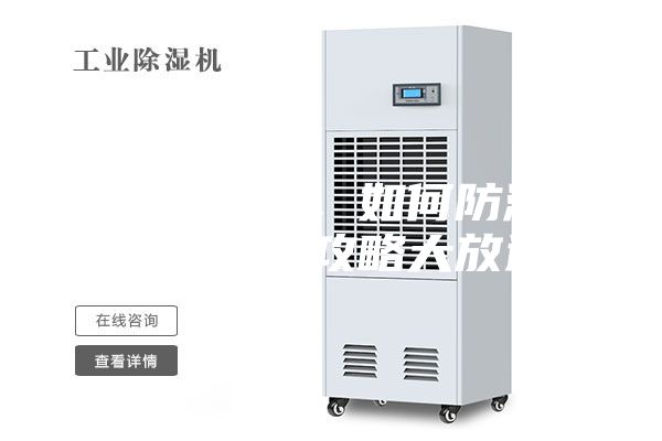 連綿陰雨季，如何防潮除濕，干爽攻略大放送