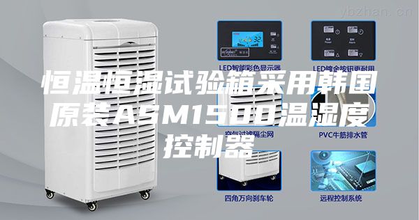 恒溫恒濕試驗箱采用韓國原裝ASM1500溫濕度控制器