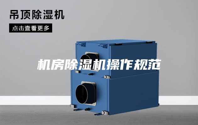 機房除濕機操作規范
