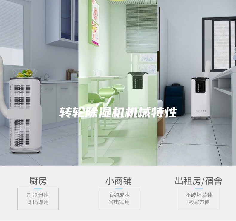 轉輪除濕機機械特性