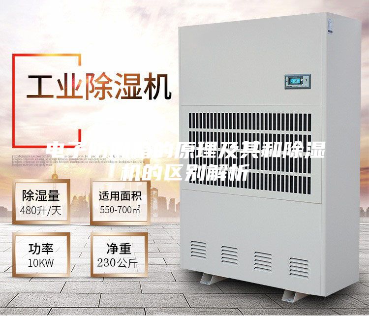 電子防潮箱的原理及其和除濕機(jī)的區(qū)別解析
