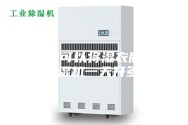 除濕機(jī)可以將濕衣服弄干嗎 除濕機(jī)一天開多久好