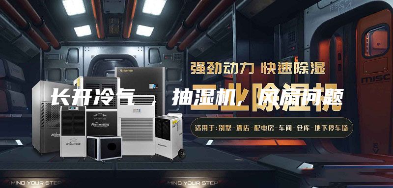 長(zhǎng)開冷氣 , 抽濕機(jī), 風(fēng)扇問題