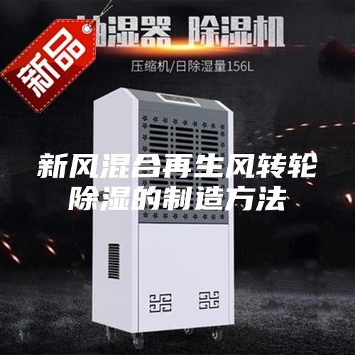 新風混合再生風轉(zhuǎn)輪除濕的制造方法