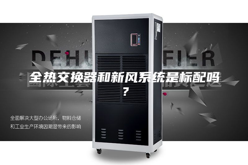 全熱交換器和新風系統是標配嗎？