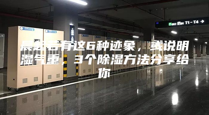 晨起若有這6種跡象,或說明濕氣重,3個(gè)除濕方法分享給你