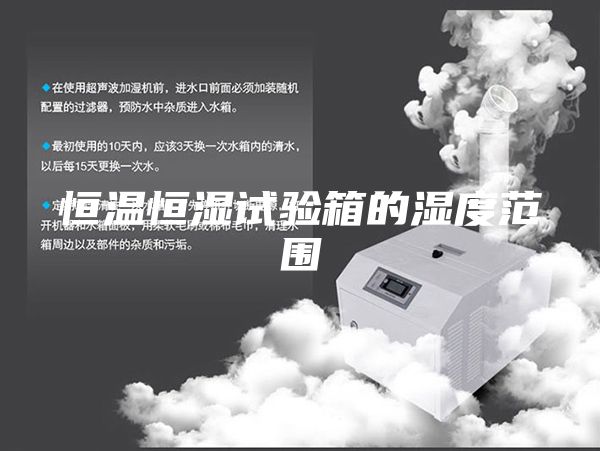 恒溫恒濕試驗(yàn)箱的濕度范圍