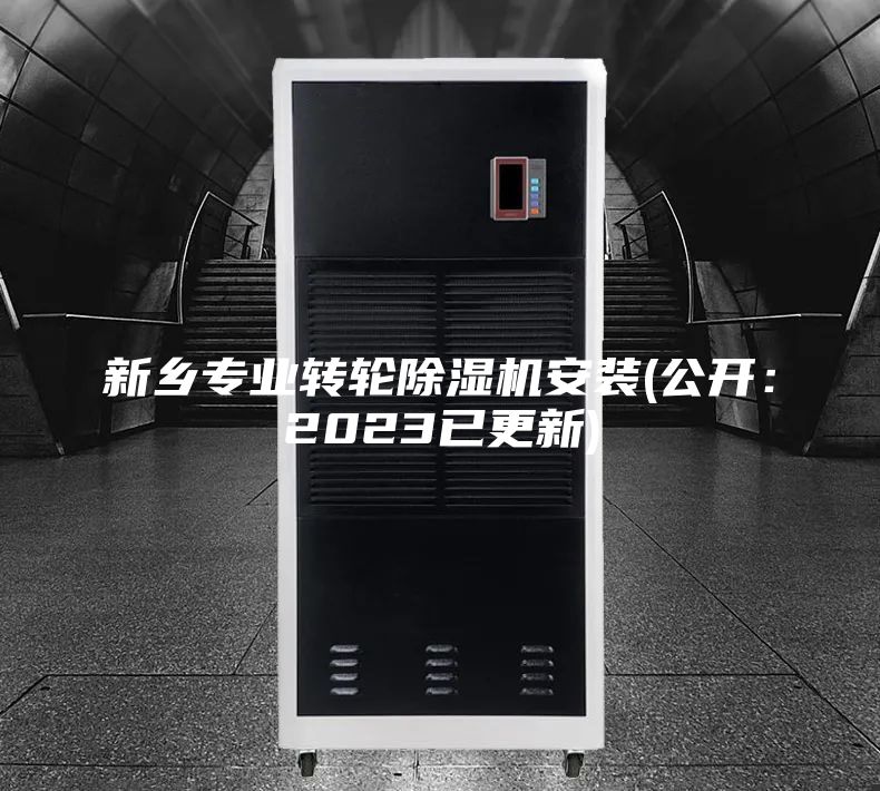 新鄉(xiāng)專業(yè)轉(zhuǎn)輪除濕機(jī)安裝(公開(kāi)：2023已更新)