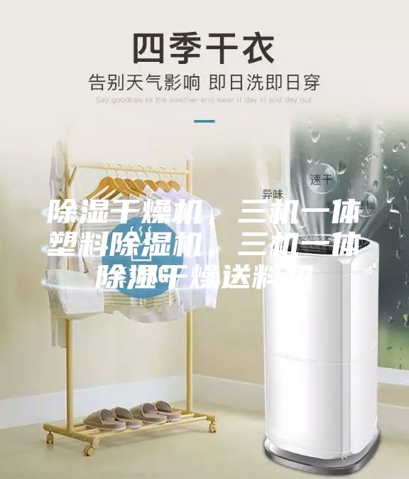 除濕干燥機，三機一體塑料除濕機，三機一體除濕干燥送料機