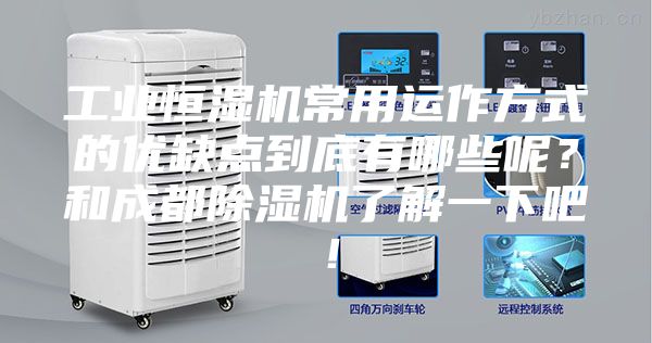 工業(yè)恒濕機常用運作方式的優(yōu)缺點到底有哪些呢？和成都除濕機了解一下吧！