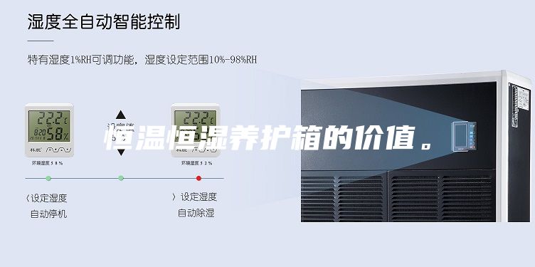 恒溫恒濕養(yǎng)護箱的價值。