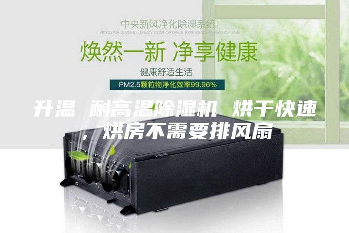升溫 耐高溫除濕機 烘干快速，烘房不需要排風(fēng)扇