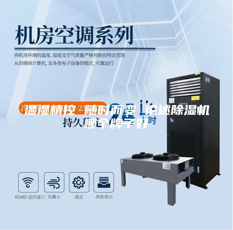 溫濕精控 隨時(shí)而變 論述除濕機(jī)哪個(gè)牌子好