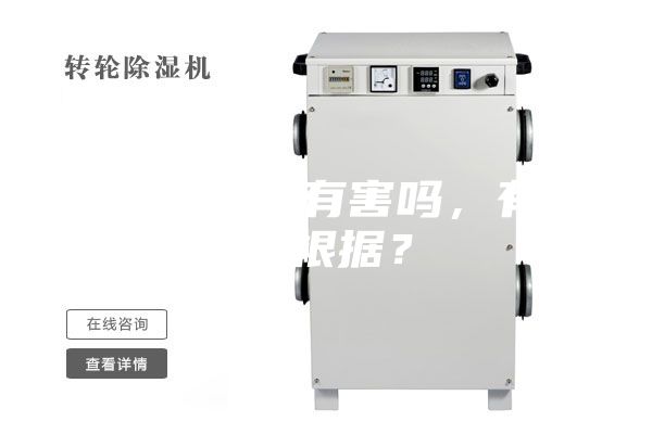 除濕機(jī)對(duì)人有害嗎，有什么根據(jù)？