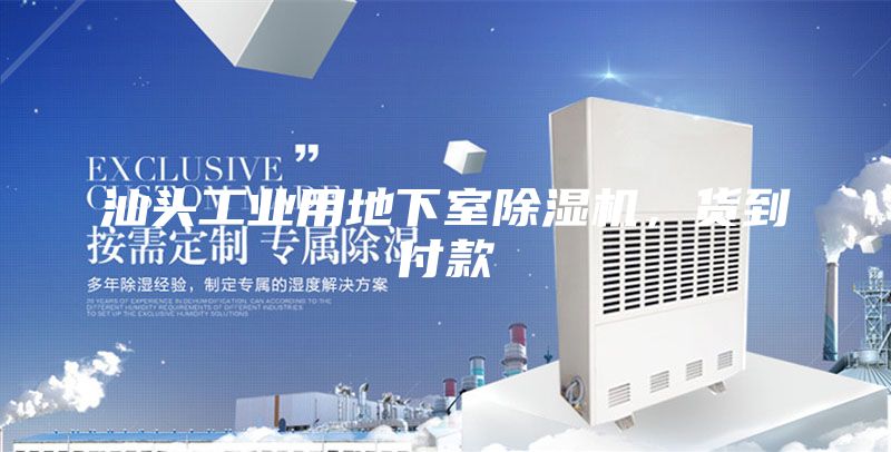 汕頭工業用地下室除濕機,貨到付款