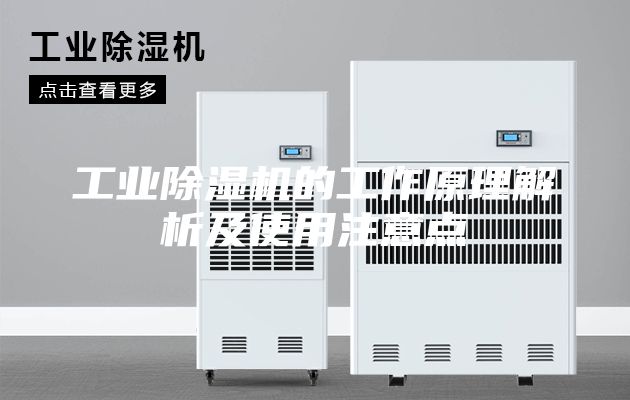 工業(yè)除濕機(jī)的工作原理解析及使用注意點(diǎn)