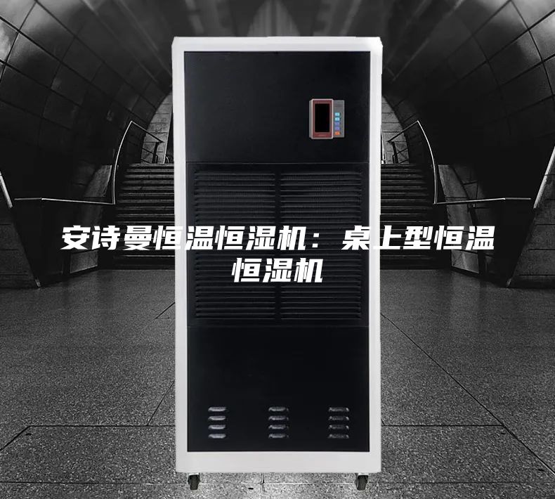 安詩曼恒溫恒濕機(jī)：桌上型恒溫恒濕機(jī)