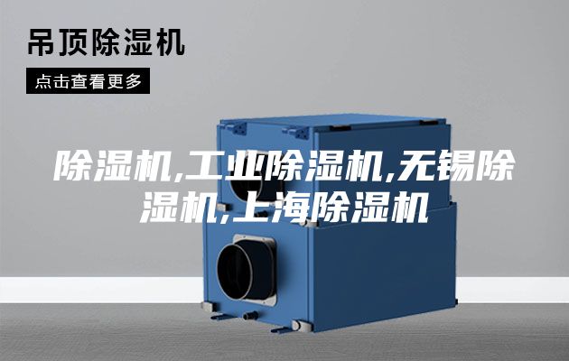 除濕機,工業(yè)除濕機,無錫除濕機,上海除濕機