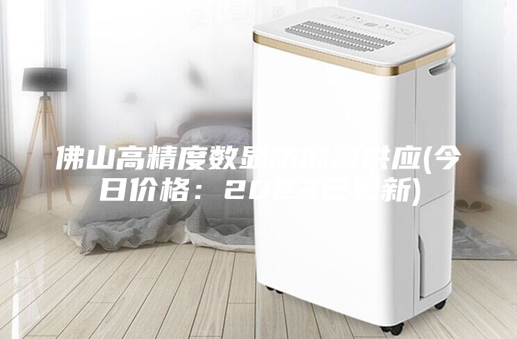 佛山高精度數(shù)顯防潮箱供應(今日價格：2023已更新)