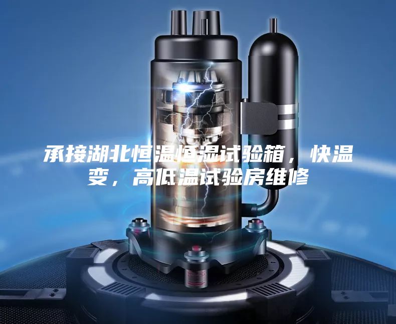 承接湖北恒溫恒濕試驗箱,快溫變,高低溫試驗房維修