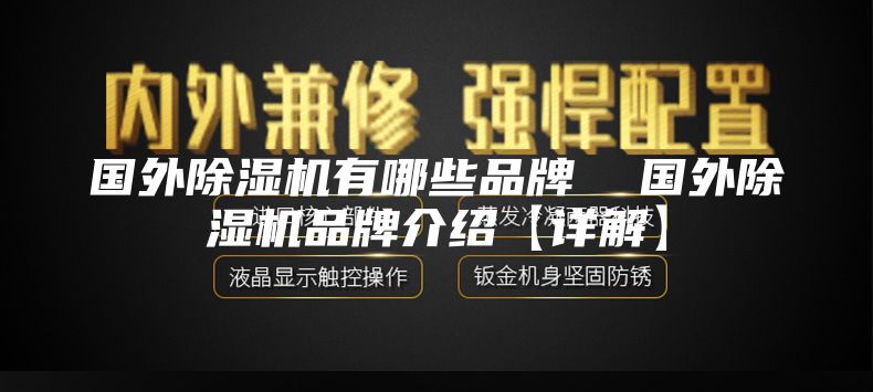 國外除濕機(jī)有哪些品牌 國外除濕機(jī)品牌介紹【詳解】