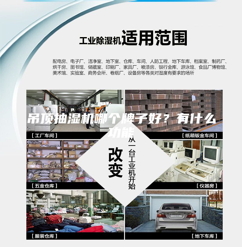 吊頂抽濕機(jī)哪個(gè)牌子好？有什么功能