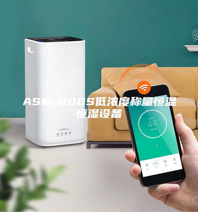 ASM-800S低濃度稱量恒溫恒濕設(shè)備