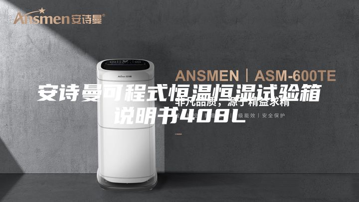 安詩曼可程式恒溫恒濕試驗(yàn)箱說明書408L