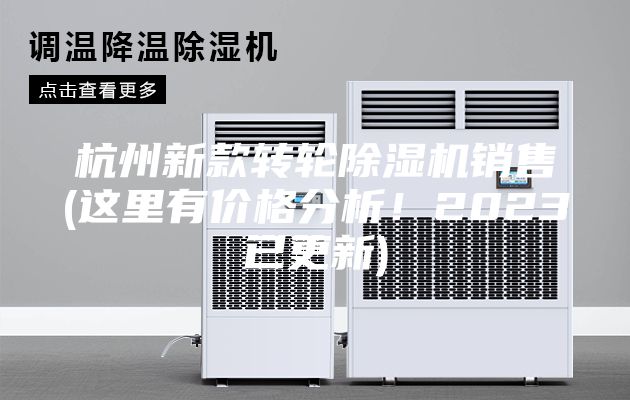 杭州新款轉(zhuǎn)輪除濕機(jī)銷售(這里有價(jià)格分析!2023已更新)