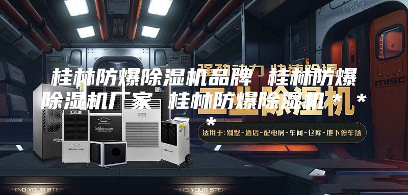 桂林防爆除濕機品牌 桂林防爆除濕機廠家 桂林防爆除濕機***