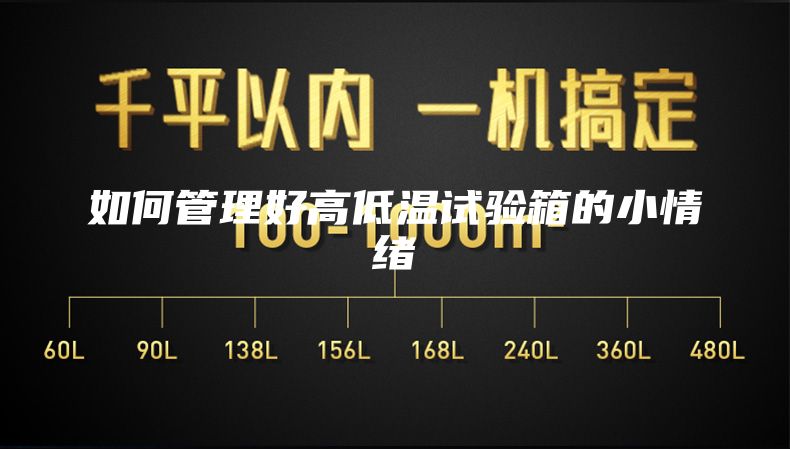 如何管理好高低溫試驗(yàn)箱的小情緒