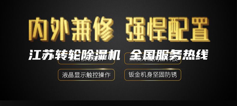 江蘇轉輪除濕機 全國服務熱線