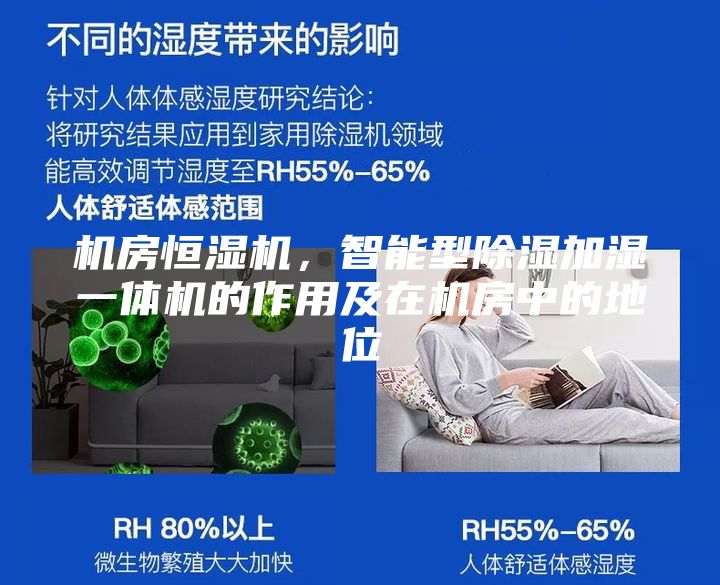 機房恒濕機，智能型除濕加濕一體機的作用及在機房中的地位