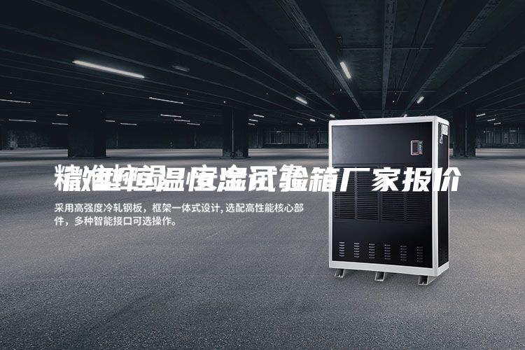 微型恒溫恒濕試驗箱廠家報價