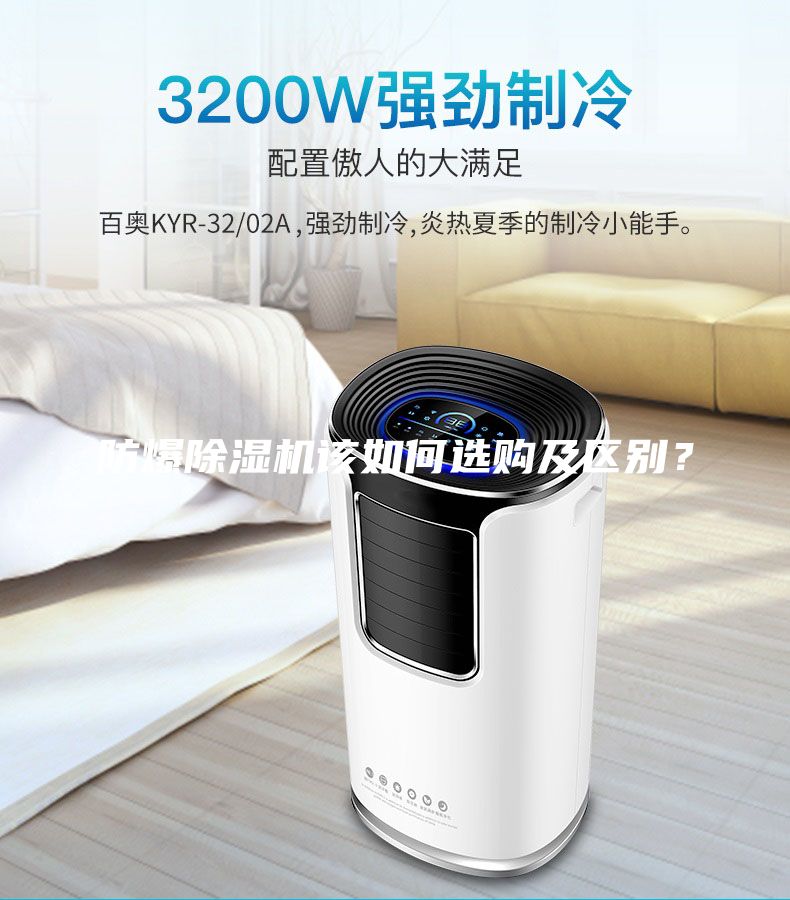 防爆除濕機該如何選購及區別？