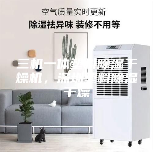 三機(jī)一體塑料除濕干燥機(jī),深圳塑料除濕干燥