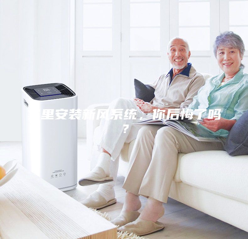 家里安裝新風(fēng)系統(tǒng)，你后悔了嗎？