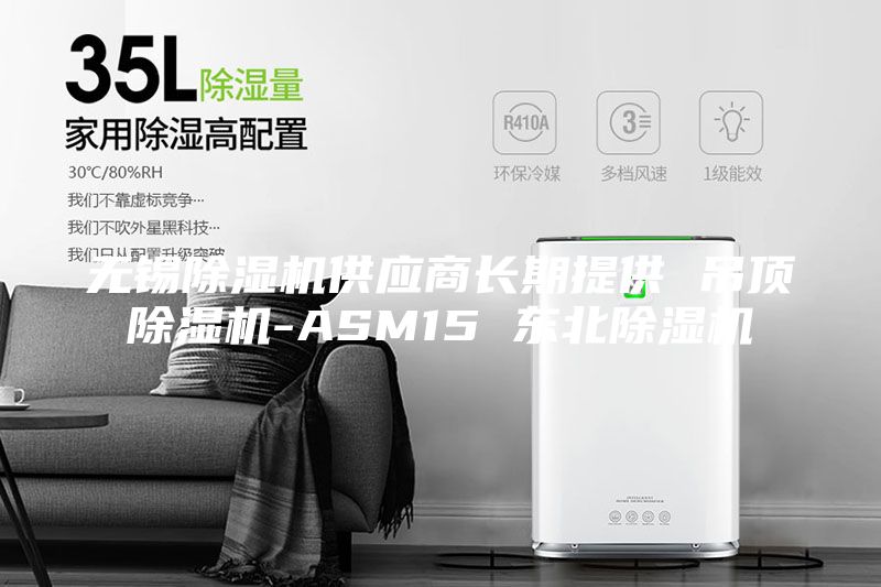 無(wú)錫除濕機(jī)供應(yīng)商長(zhǎng)期提供 吊頂除濕機(jī)-ASM15 東北除濕機(jī)