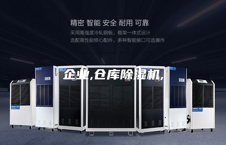 企業(yè),倉(cāng)庫(kù)除濕機(jī),