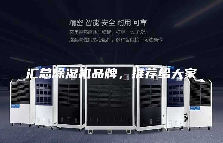 匯總除濕機品牌，推薦給大家