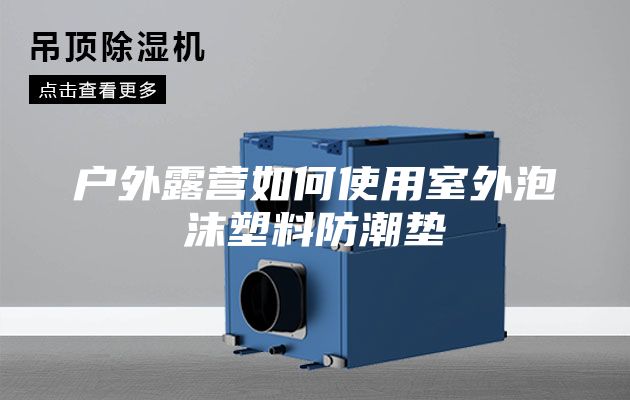 戶外露營如何使用室外泡沫塑料防潮墊