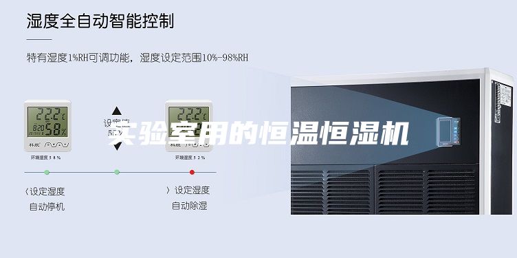 實(shí)驗(yàn)室用的恒溫恒濕機(jī)