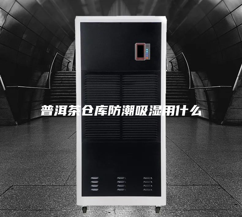 普洱茶倉庫防潮吸濕用什么