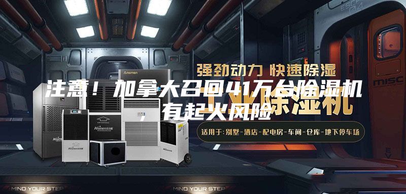 注意！加拿大召回41萬臺除濕機，有起火風險