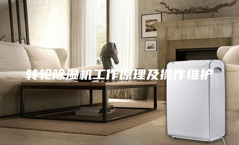 轉輪除濕機工作原理及操作維護