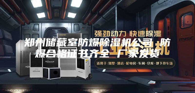 鄭州儲藏室防爆除濕機公司 防爆合格證書齊全 廠家發貨