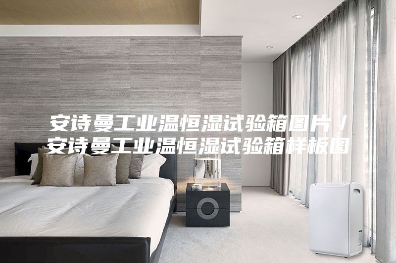 安詩曼工業(yè)溫恒濕試驗箱圖片/安詩曼工業(yè)溫恒濕試驗箱樣板圖