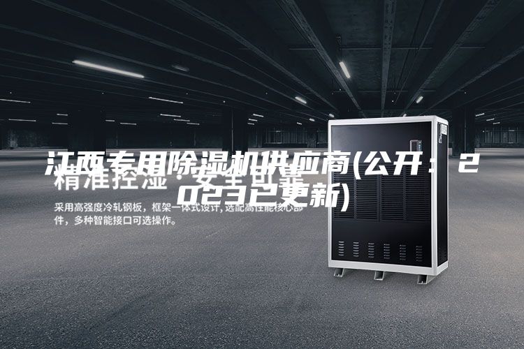 江西專用除濕機供應(yīng)商(公開：2023已更新)