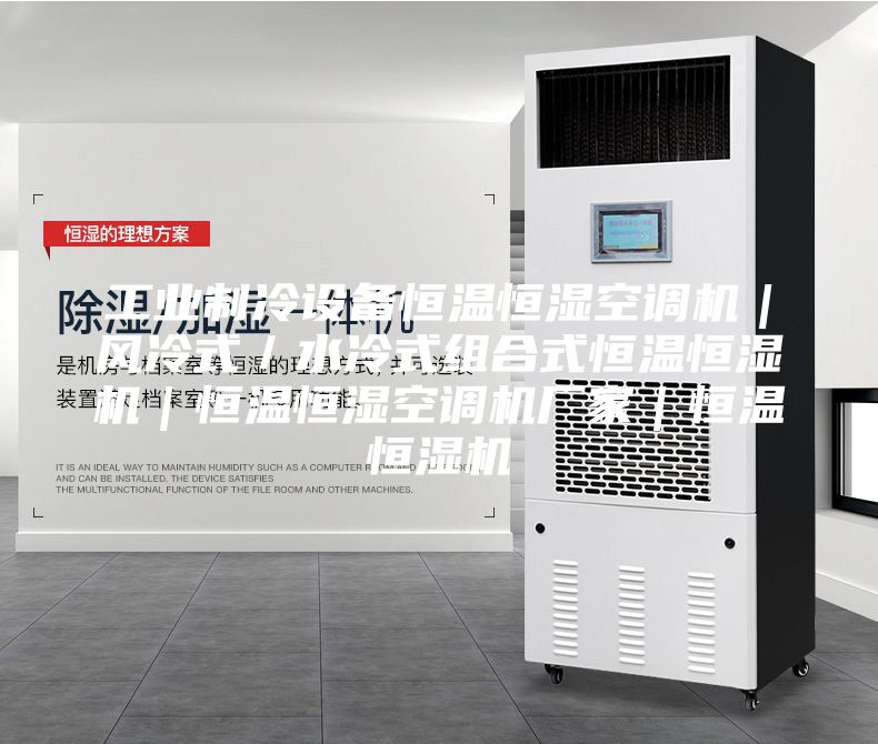 工業(yè)制冷設備恒溫恒濕空調機｜風冷式／水冷式組合式恒溫恒濕機｜恒溫恒濕空調機廠家｜恒溫恒濕機