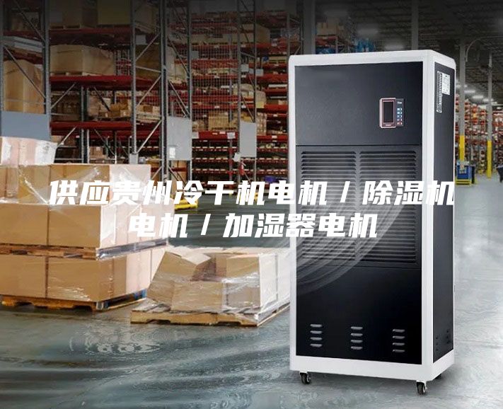供應(yīng)貴州冷干機電機／除濕機電機／加濕器電機